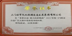 喜報(bào)丨市文旅集團(tuán)在“多彩公益助力出彩崤函”2023年度三門(mén)峽市公益廣告大賽中喜獲佳績(jī)！