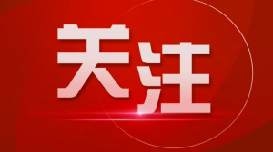 悟規(guī)律 明方向 學(xué)方法 增智慧丨樹(shù)立和踐行正確政績(jī)觀(guān)⑨把干凈和擔(dān)當(dāng)、勤政和廉政統(tǒng)一起來(lái)